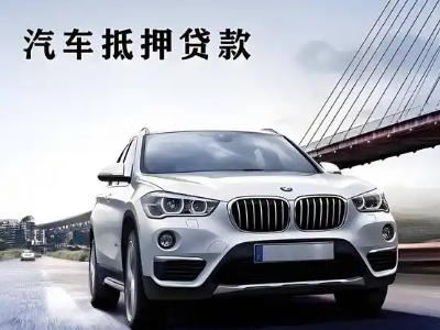 吉县车抵贷如何办理押车和不押车?